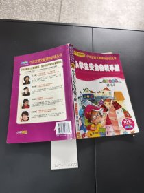 小學(xué)生安全自救手冊