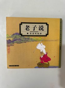 蔡志忠中国古籍经典漫画（珍藏版）：老子说 智者的低语