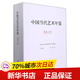 保正版！中国当代艺术年鉴20129787559843050广西师范大学出版社朱青生