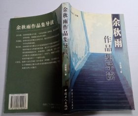 余秋雨作品集导读【王永贵著】