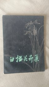 白描花卉集