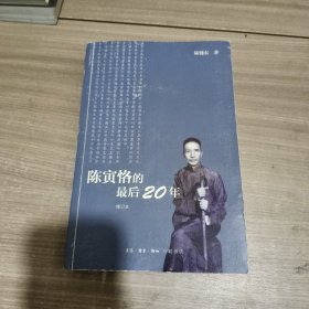 陈寅恪的最后20年 修订本