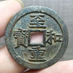 21106.至和重宝