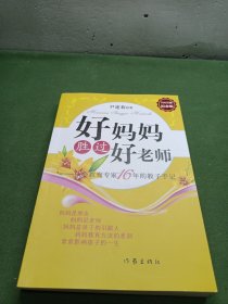 好妈妈胜过好老师：一个教育专家16年的教子手记