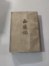 西游记 下