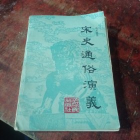 宋史通俗演义上册