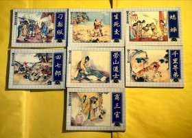 上海连环画·精品百种：聊斋故事选 共七本劳山道士，千里寻弟，蟋蟀，商三官，田七郎，生死交，刁梨贩。一版一印。
