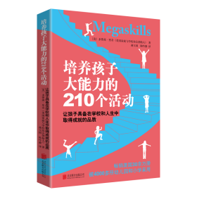 培养孩子大能力的210个活动：让孩子具备在学校和人生中取得成就的品质