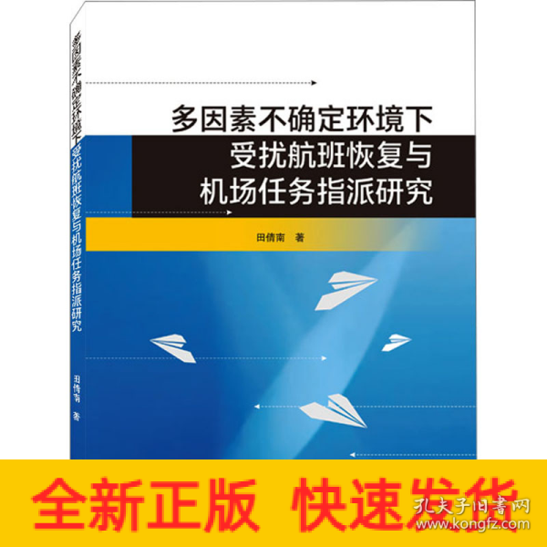 多因素不确定环境下受扰航班恢复与机场任务指派研究