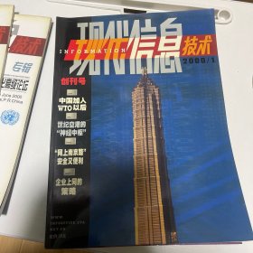 现代信息技术2000年1～7及专辑3本共10册合售10元一册