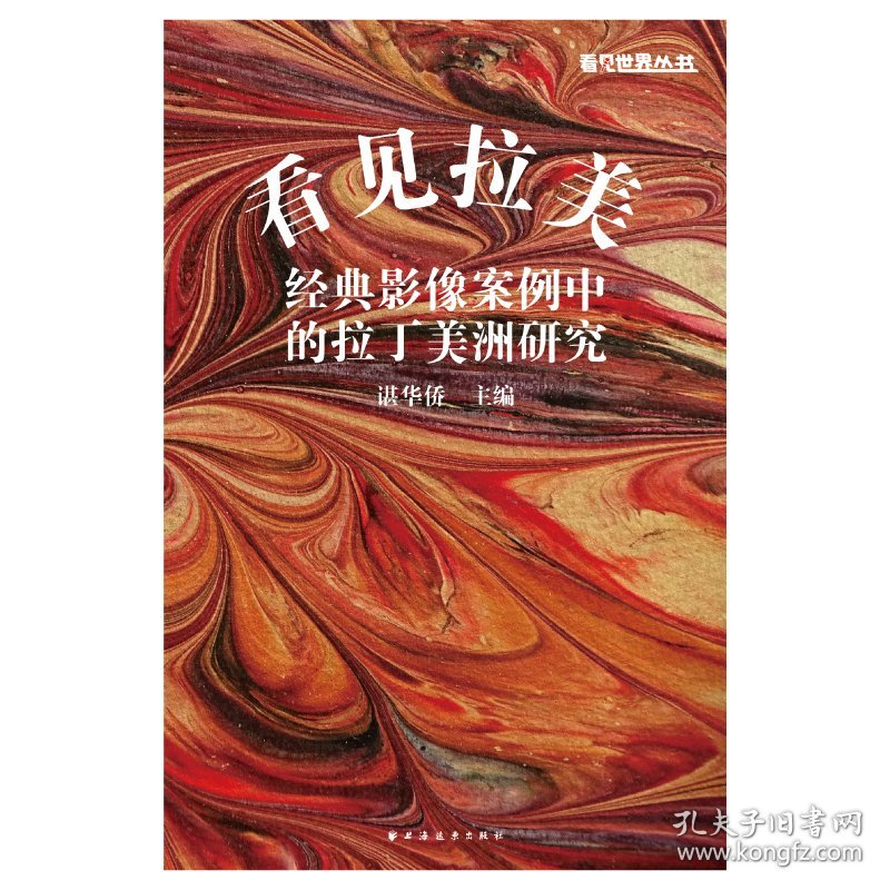 看见拉美:经典影像案例中的拉丁美洲研究