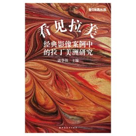 看见拉美:经典影像案例中的拉丁美洲研究