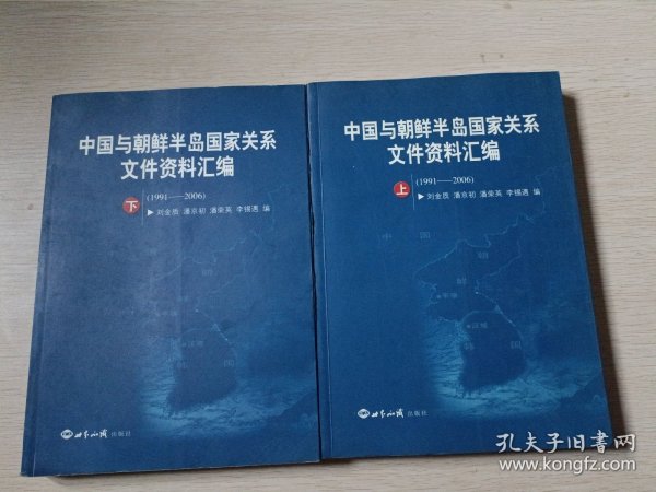 中国与朝鲜半岛国家关系文件资料汇编（1991-2006）（上下册）