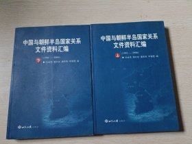 中国与朝鲜半岛国家关系文件资料汇编（1991-2006）（上下册）