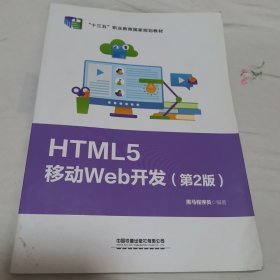 HTML5移动Web开发