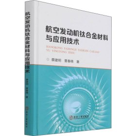 航空发动机钛合金材料与应用技术