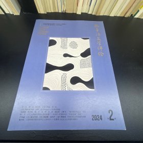 杨子江文学评论  2024年第2期