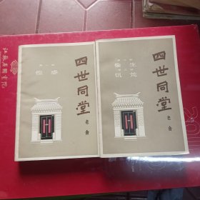 四世同堂上下册