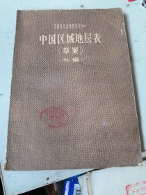 中国区域地层表:草案:补编