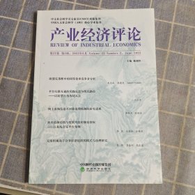 产业经济评论(第22卷第2辑2023年6月)