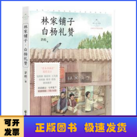 林家铺子·白杨礼赞 名家公开课美绘版 七年级下配套名师音频课程 入选语文教材七年级下“名著导读”自主阅读，收录八年级上课文 《白杨礼赞》