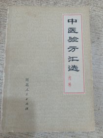 中医验方汇选 内科