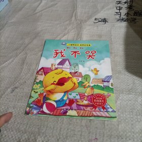 小脚鸭绘本. 培养好性格. 我不哭