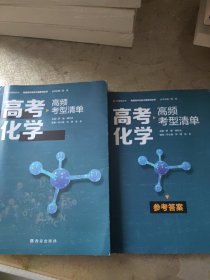 高考化学高频考型清单+参考答案(2本合售)