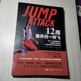 12周像乔丹一样飞：乔丹、科比御用训练师超强闭门训练计划——迅速打造NBA运动员体格