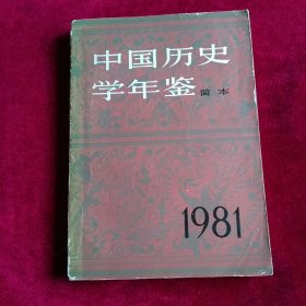 中国历史学年鉴1981简本。（东北师大附属小学图书馆藏书）