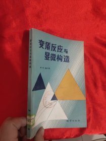 变质反应与显微构造