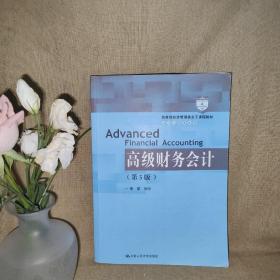 高级财务会计（第5版）/教育部经济管理类主干课程教材·会计与财务系列