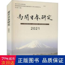 南开日本研究(2021)