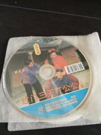 民间小调《过门三天打公公（上集）+过门三天打公公续集（第一二集》3VCD，荆献鼎，荆桂芹，薛小香主演，安徽文化音像出版社出版