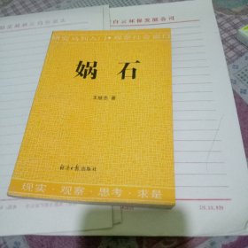 媧石