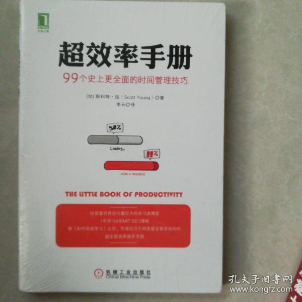 超效率手册：99个史上更全面的时间管理技巧