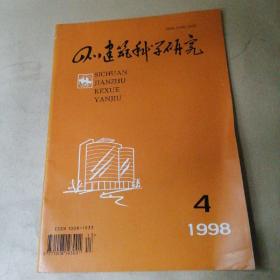 四川建筑科学研究1998.04