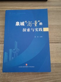 泉城商量‘的探索與實踐