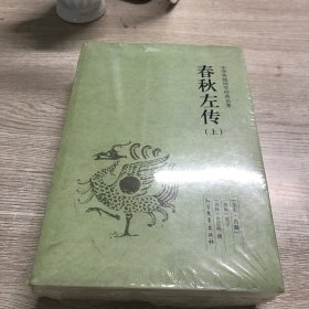 春秋左传 中国国学经典读本