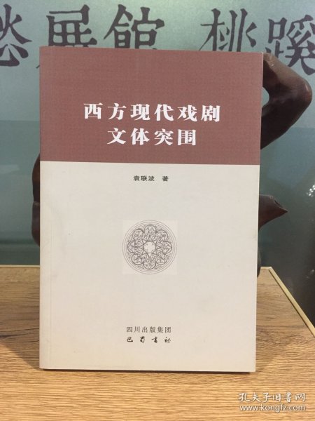 西方现代戏剧文体突围