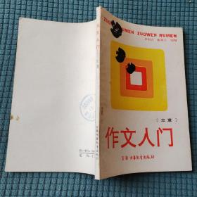 作文入门 立意