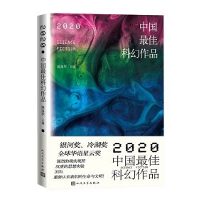2020中国最佳科幻作品