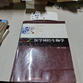 医学神经生物学