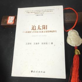 追太阳：萨满教与中国北方民族文化精神起源论