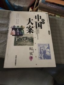 近代中国大案纪实