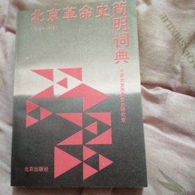 北京革命史简明词典