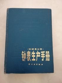 钟表生产手册  机械表分册