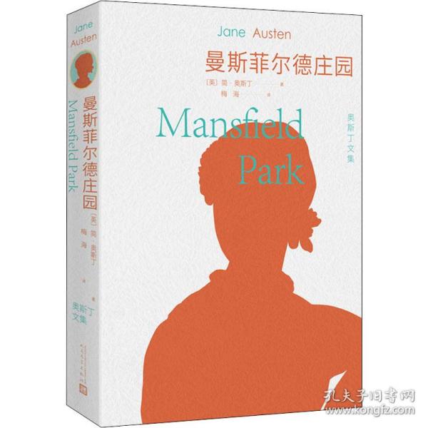 曼斯菲尔德庄园（全译本）（奥斯丁文集）