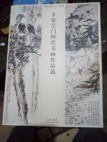 丰安吴氏一门书画