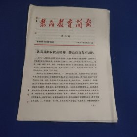 农民教育简报 1981.3 4页